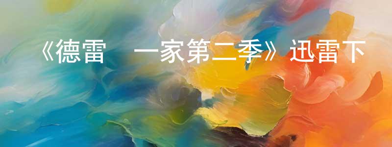 邊海的個人主頁,《德雷爾一家第二季》迅雷下載/在線觀看-都市情感-美劇天堂